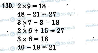 ГДЗ Математика 3 класс страница 130