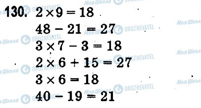 ГДЗ Математика 3 клас сторінка 130