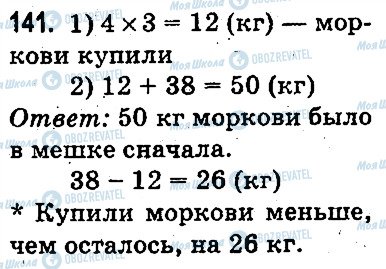 ГДЗ Математика 3 клас сторінка 141