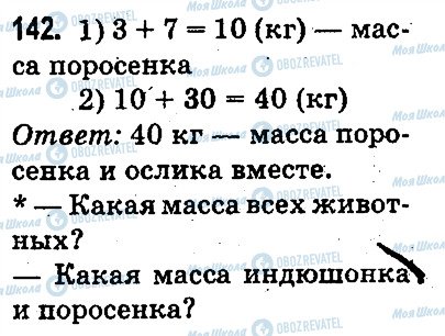 ГДЗ Математика 3 класс страница 142