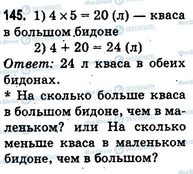 ГДЗ Математика 3 класс страница 145