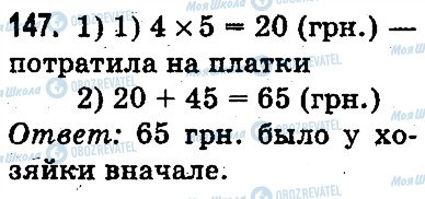 ГДЗ Математика 3 класс страница 147