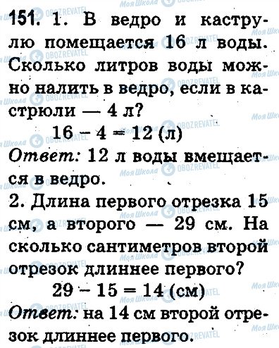 ГДЗ Математика 3 класс страница 151