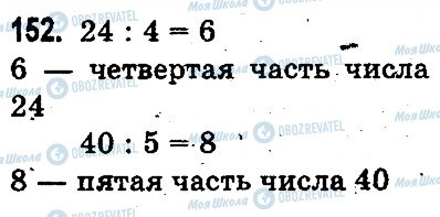 ГДЗ Математика 3 клас сторінка 152