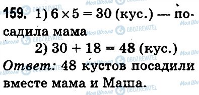 ГДЗ Математика 3 клас сторінка 159