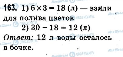 ГДЗ Математика 3 класс страница 163