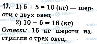 ГДЗ Математика 3 клас сторінка 17