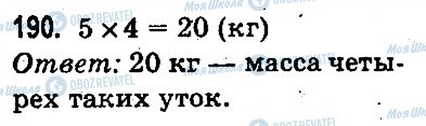 ГДЗ Математика 3 клас сторінка 190