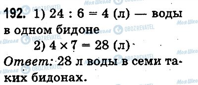 ГДЗ Математика 3 класс страница 192