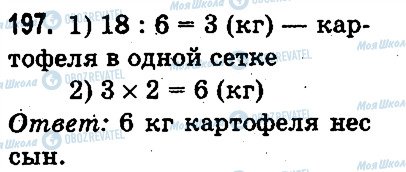 ГДЗ Математика 3 класс страница 197