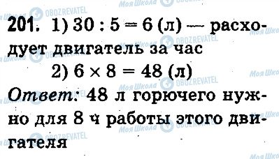 ГДЗ Математика 3 класс страница 201