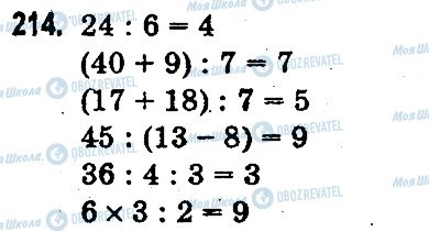 ГДЗ Математика 3 клас сторінка 214