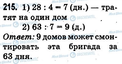 ГДЗ Математика 3 класс страница 215