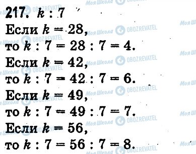 ГДЗ Математика 3 клас сторінка 217