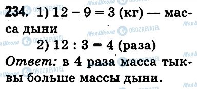 ГДЗ Математика 3 класс страница 234