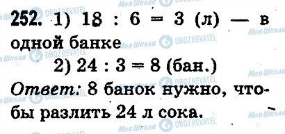ГДЗ Математика 3 класс страница 252