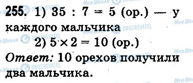 ГДЗ Математика 3 класс страница 255