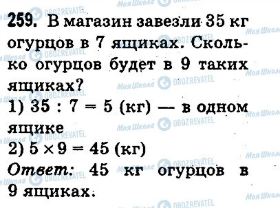 ГДЗ Математика 3 класс страница 259