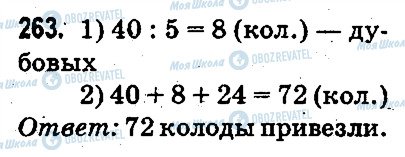 ГДЗ Математика 3 класс страница 263