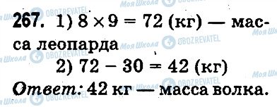 ГДЗ Математика 3 клас сторінка 267