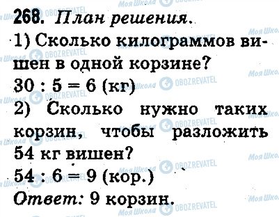 ГДЗ Математика 3 класс страница 268