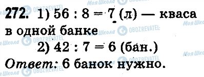 ГДЗ Математика 3 класс страница 272