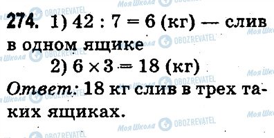 ГДЗ Математика 3 класс страница 274