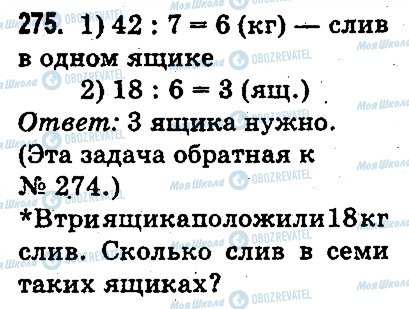 ГДЗ Математика 3 класс страница 275