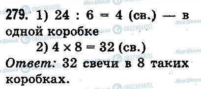 ГДЗ Математика 3 класс страница 279