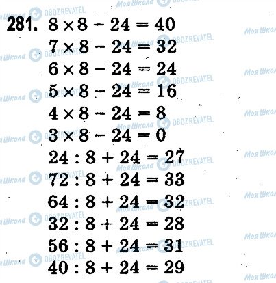 ГДЗ Математика 3 клас сторінка 281