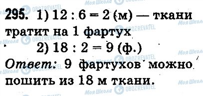 ГДЗ Математика 3 клас сторінка 295