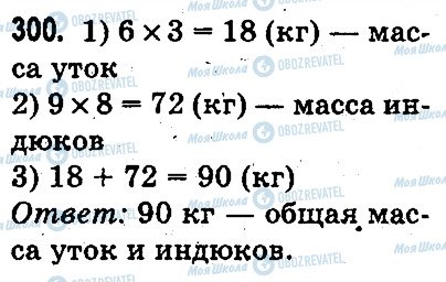 ГДЗ Математика 3 класс страница 300