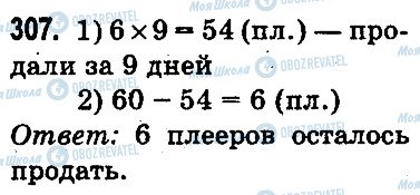 ГДЗ Математика 3 класс страница 307