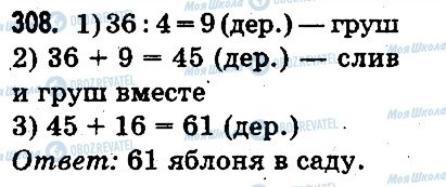 ГДЗ Математика 3 клас сторінка 308