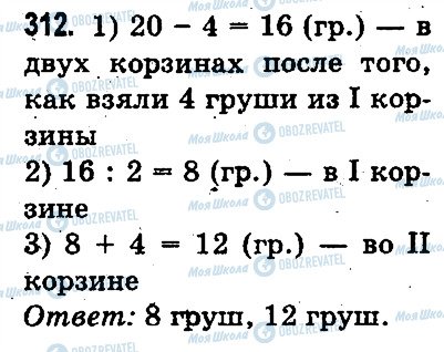 ГДЗ Математика 3 класс страница 312