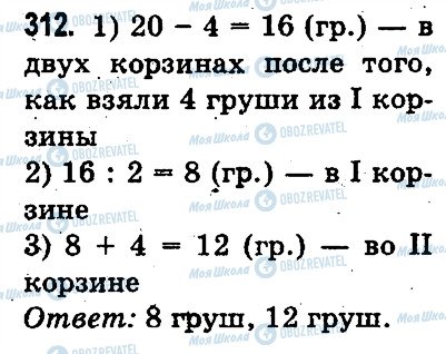 ГДЗ Математика 3 клас сторінка 312