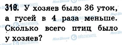 ГДЗ Математика 3 клас сторінка 316