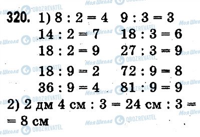 ГДЗ Математика 3 клас сторінка 320