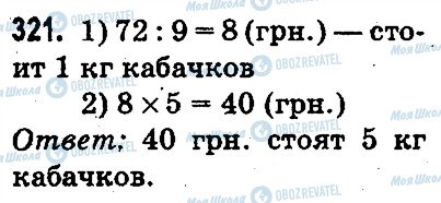 ГДЗ Математика 3 клас сторінка 321