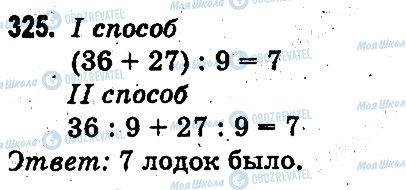 ГДЗ Математика 3 класс страница 325