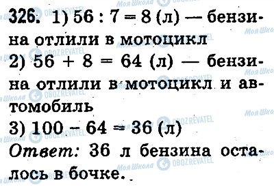 ГДЗ Математика 3 класс страница 326