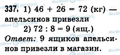 ГДЗ Математика 3 класс страница 337