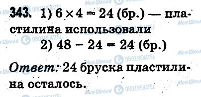 ГДЗ Математика 3 класс страница 343