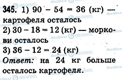 ГДЗ Математика 3 класс страница 345