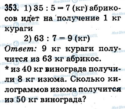 ГДЗ Математика 3 клас сторінка 353