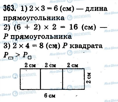 ГДЗ Математика 3 клас сторінка 363