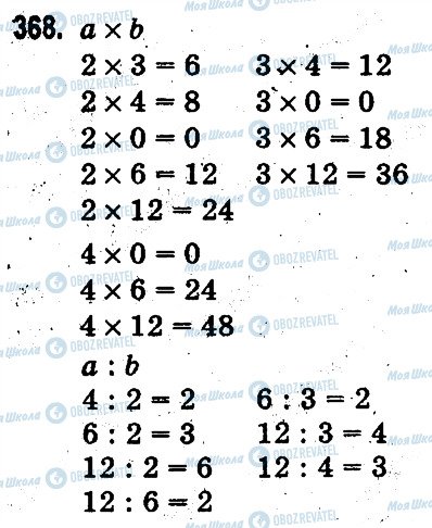 ГДЗ Математика 3 клас сторінка 368