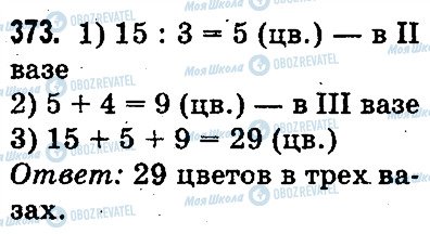 ГДЗ Математика 3 клас сторінка 373