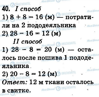 ГДЗ Математика 3 класс страница 40