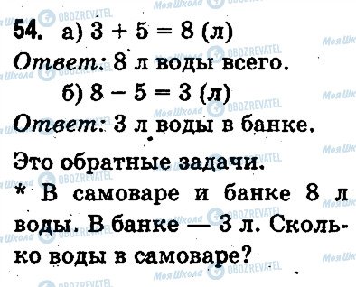 ГДЗ Математика 3 класс страница 54